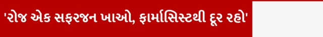 બીબીસી ગુજરાતી, ગુજરાત, બીબીસી, સ્વાસ્થ્ય, સફરજન, ડૉક્ટર