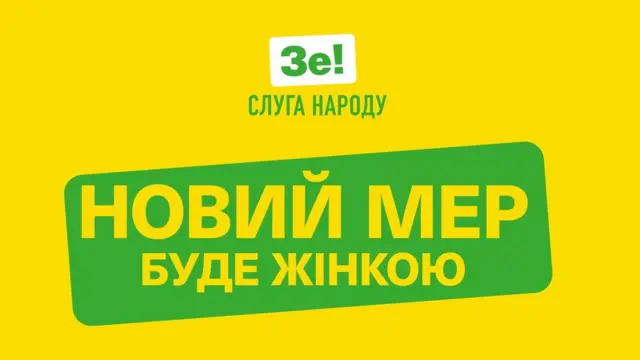 Новий мер буде жінкою