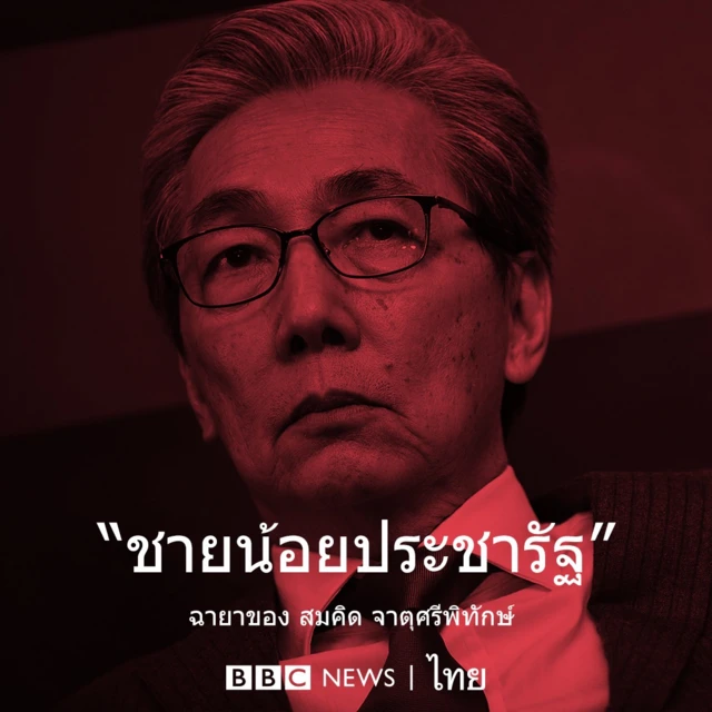 สมคิด จาตุศรีพิทักษ์