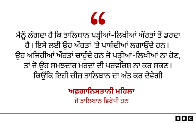 ਅਫ਼ਗਾਨਿਸਤਾਨੀ ਮਹਿਲਾ ਜੋ ਤਾਲਿਬਾਨ ਵਿਰੋਧੀ ਹਨ, ਵੱਲੋਂ ਕੀਤੀ ਗਈ ਟਿੱਪਣੀ