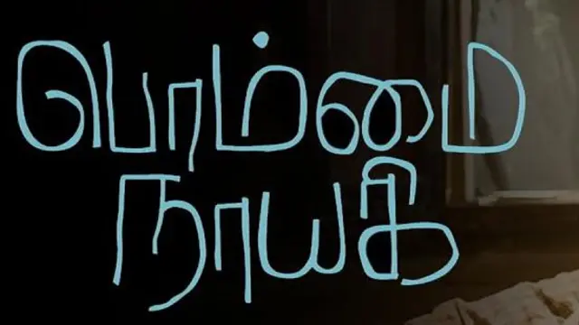 பொம்மை நாயகி