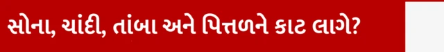 સોના, ચાંદી, તાંબા અને પિત્તળને કાટ લાગે?