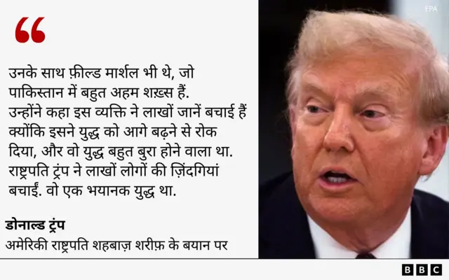 डोनाल्ड ट्रंप शहबाज़ शरीफ़ के बयान 