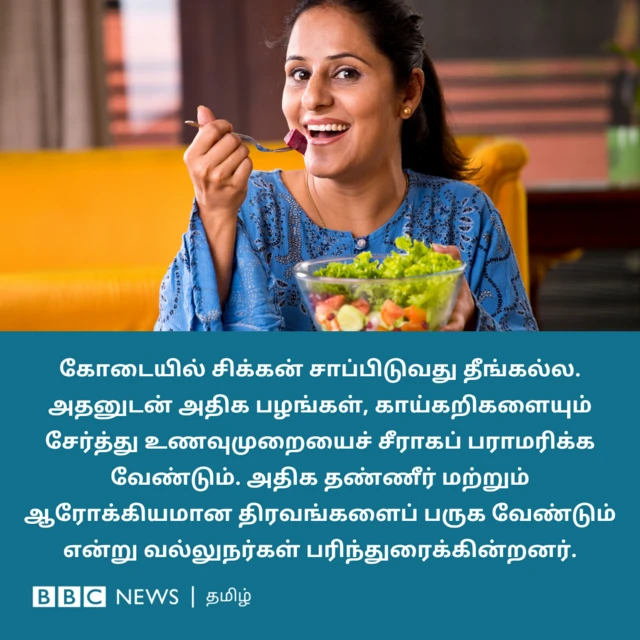 கோடையில் சிக்கன் சாப்பிடுவது தீங்கல்ல. அதனுடன் அதிக பழங்கள், காய்கறிகளையும் சேர்த்து உணவுமுறையைச் சீராகப் பராமரிக்க வேண்டும். அதிக தண்ணீர் மற்றும் ஆரோக்கியமான திரவங்களைப் பருக வேண்டும் என்று வல்லுநர்கள் பரிந்துரைக்கின்றனர்.