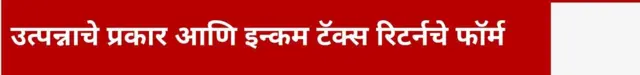 उत्पन्नाचे प्रकार आणि इन्कम टॅक्स रिटर्नचे फॉर्म
