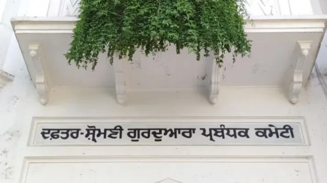 ਸ਼੍ਰੋਮਣੀ ਕਮੇਟੀ ਦਾ ਦਫ਼ਤਰ