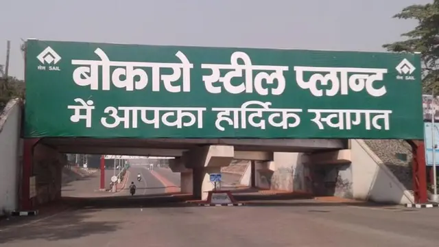 બોકારો સ્ટીલ પ્લાન્ટ