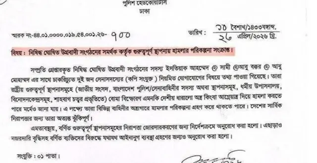 পুলিশ সদর দপ্তরের চিঠি