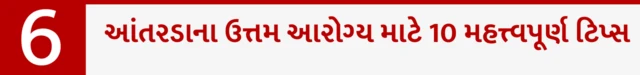 આંતરડાના ઉત્તમ આરોગ્ય માટે 10 મહત્ત્વપૂર્ણ ટિપ્સ