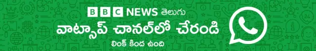 బీబీసీ వాట్సాప్ చానల్
