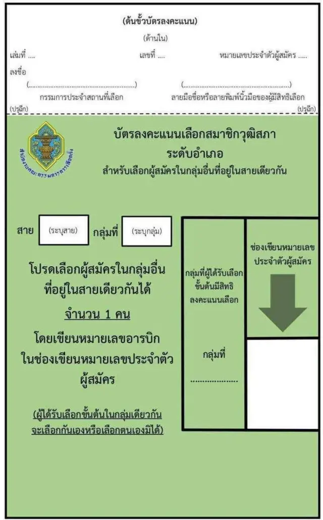 ตัวอย่างบัตรเลือกใหม่ รอบเลือกไขว้