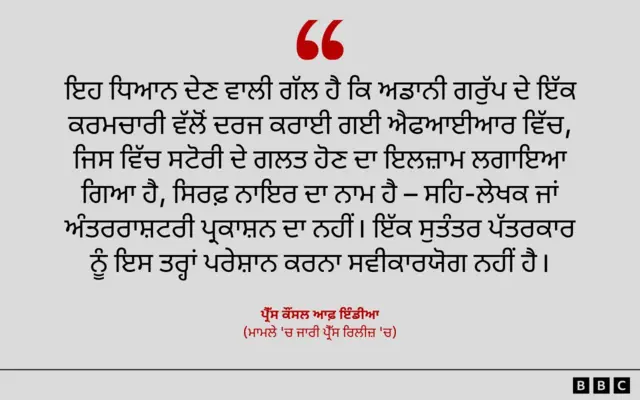 ਪ੍ਰੈੱਸ ਕੌਂਸਲ ਆਫ਼ ਇੰਡੀਆ
(ਮਾਮਲੇ 'ਚ ਜਾਰੀ ਪ੍ਰੈੱਸ ਰਿਲੀਜ਼ 'ਚ)