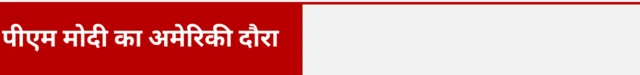 पीएम नरेंद्र मोदी ने हाल ही में अमेरिका का दौरा किया