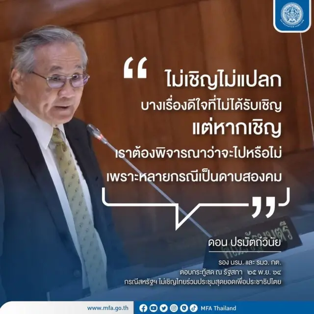 คำพูดของนายดอน รมว. ต่างประเทศ