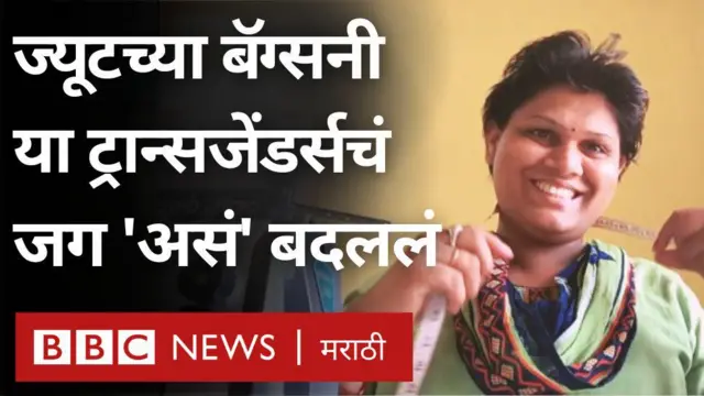 ट्रान्सजेंडर, ज्यूट बॅगा