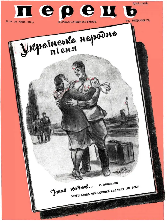 На радянських пропагандистських плакатах українці поверталися з фронту молодими й неушкодженими. "Перець", №19-20, 1945 р.