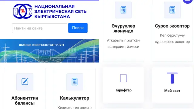 Жарык кайсы убакта өчө турганы тууралуу маалыматты nesk.kg сайтынан алса болот