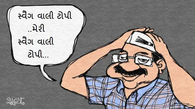 અરવિંદ કેજરીવાલનું કાર્ટૂન