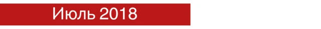 Июль 2018