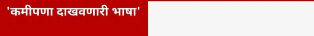 'कमीपणा दाखवणारी भाषा'