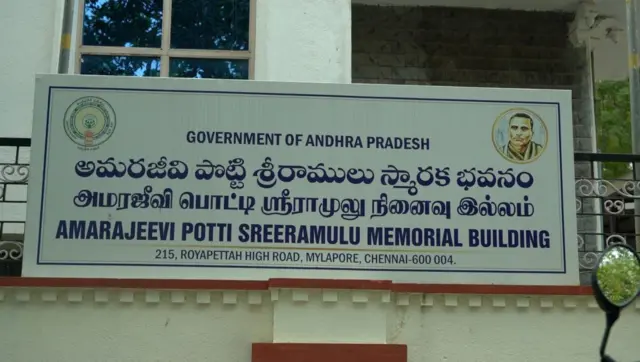 పొట్టి శ్రీరాములు స్మారక భవనం