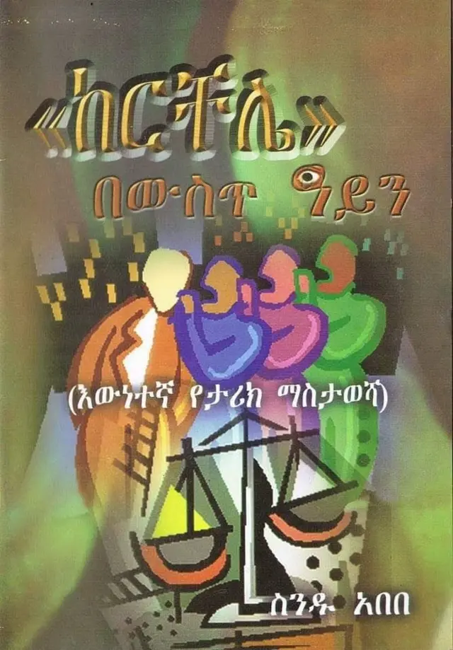 የስንዱ መፅሀፍ