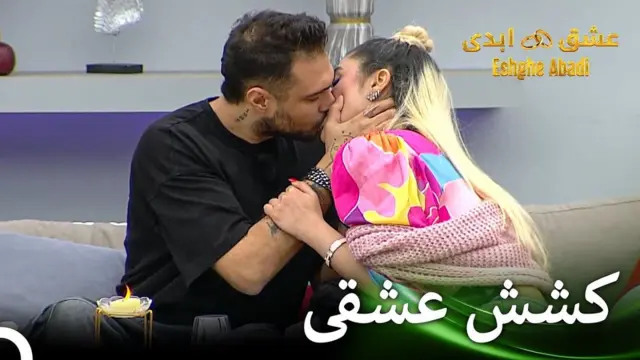 صحنه‌ای از برنامه عشق ابدی که دو شرکت کننده همدیگر را می‌بوسند