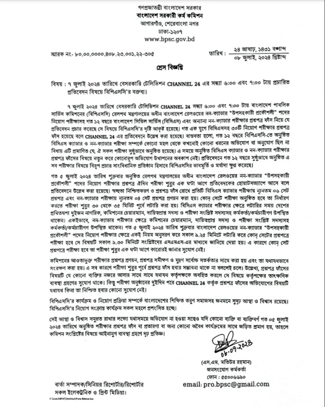 বিপিএসসি'র সংবাদ বিজ্ঞপ্তি