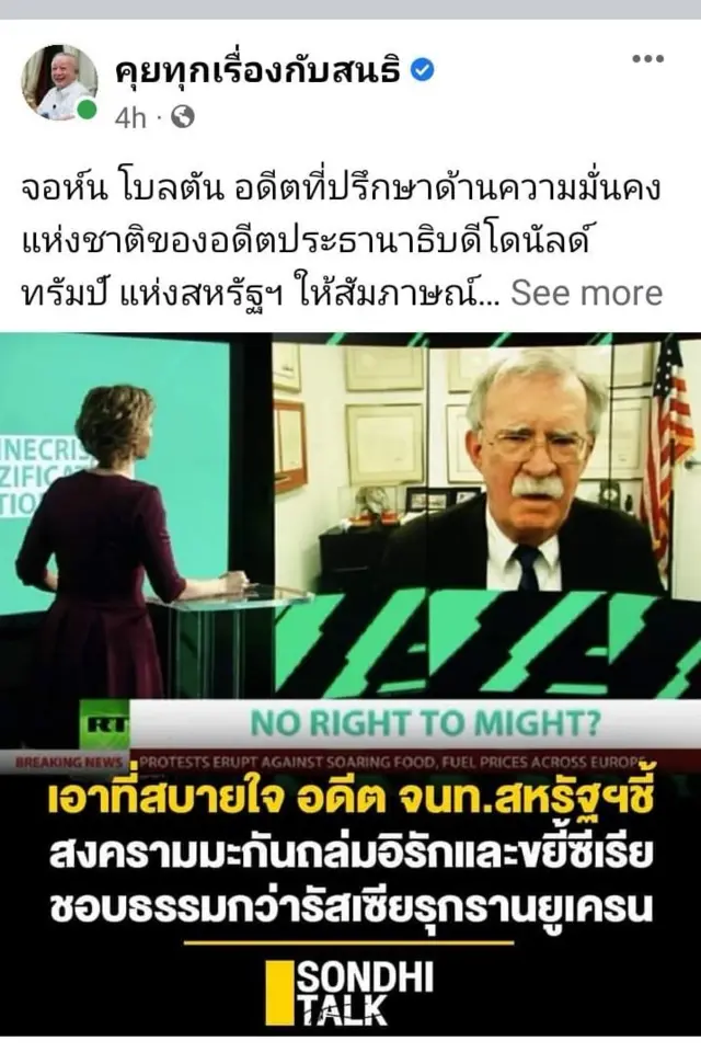 แคปหน้าจอเฟซบุ๊กของรายการคุยทุกเรื่องกับสนธิ