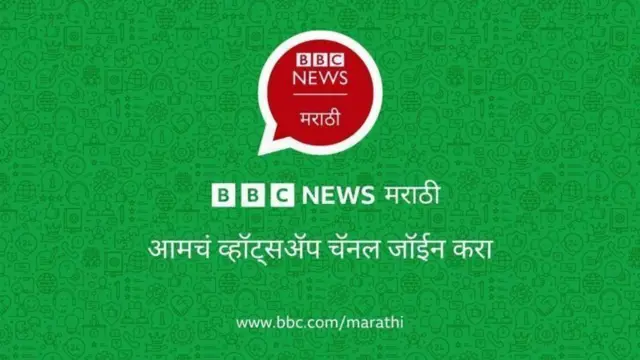 बीबीसी मराठी व्हॉट्सअप चॅनेल