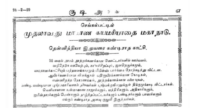 சுயமரியாதை இயக்கம், திராவிட இயக்கம், குடி அரசு, பெரியார், தமிழ்நாடு