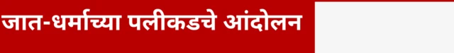 जात-धर्माच्या पलीकडचे आंदोलन