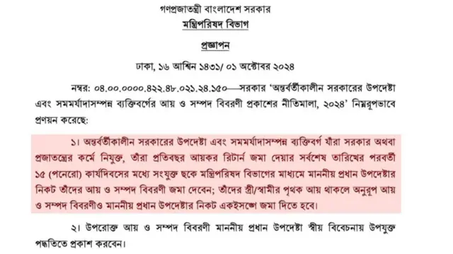 উপদেষ্টাদের আয় ও সম্পদ বিবরণী প্রকাশের নীতিমালার প্রজ্ঞাপন