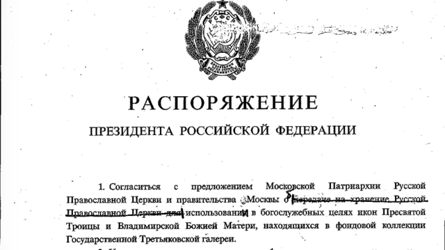 Скан распоряжения Ельцина о доступе РПЦ к "Троице" и Владимирской иконе