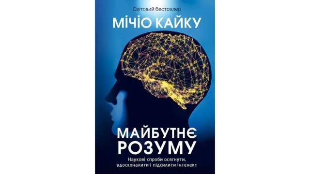 Мічіо Кайку. Майбутнє розуму