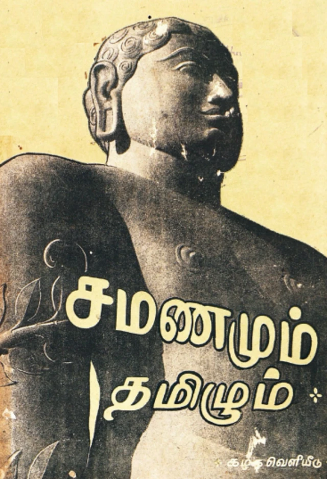மயிலை சீனி. வேங்கடசாமி எழுதி 1954ல் பதிப்பிக்கப்பட்ட 'சமணமும் தமிழும்' நூல் 