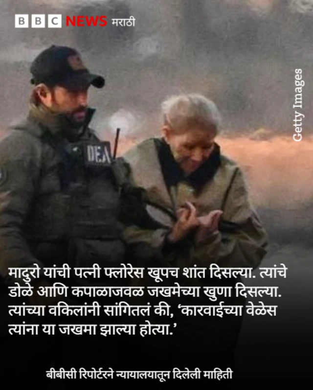 संपूर्ण सुनावणीदरम्यान मादुरा यांचा चेहरा शांत आणि निर्विकार होता.