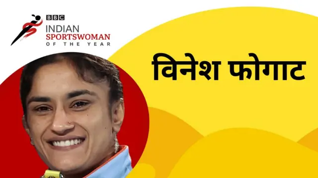 विनेश फोगाट