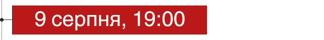 9 серпня, 19:00