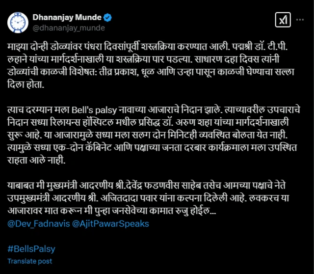 मला बेल्स पाल्सी या नावाच्या आजाराचं निदान झालं आहे, अशी माहिती धनंजय मुंडे यांनी सोशल मीडियाद्वारे दिली.