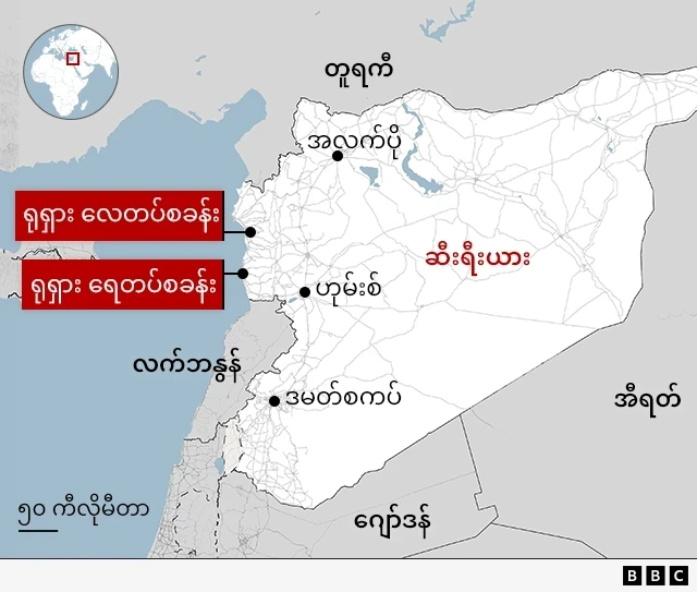 ဆီးရီးယားနိုင်ငံအတွင်းက ရုရှားအခြေစိုက်စခန်း