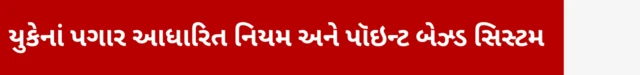 યુકે ઇમિગ્રેશન, બીબીસી, ગુજરાતી