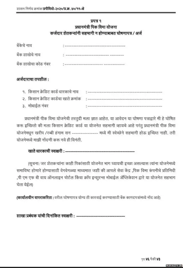 कर्जदार शेतकऱ्यांना पीक विमा योजनेत सहभागी व्हायचं नसेल तर बँकेत द्यावयाचं घोषणापत्र