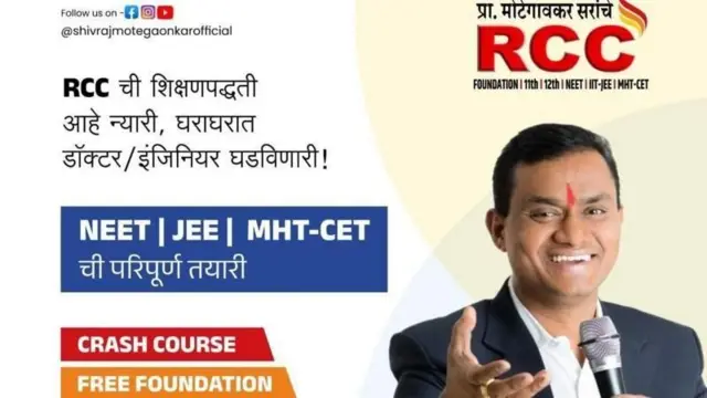 RCC क्लासेसकडून 11वी आणि 12वी NEET आणि JEE परीक्षेच्या कोर्सची प्रसिद्धी करताना अशी जाहिरात केली आहे.