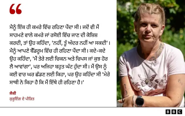 ਜੈਕੀ
ਕੁਕੂਇੰਗ ਦੇ ਪੀੜਿਤ