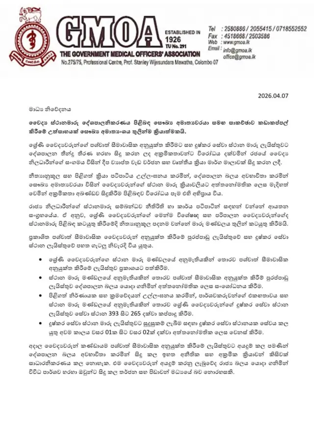 අප්‍රේල් මස 07 වැනිදා රජයේ වෛද්‍ය නිලධාරීන්ගේ සංගමය විසින් මාධ්‍ය නිවේදනයක්.