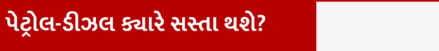 પેટ્રોલ-ડીઝલ ક્યારે સસ્તા થશે?