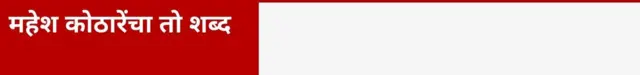महेश कोठारेंचा तो शब्द