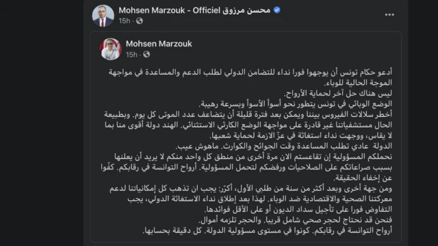 السياسي محسن مرزوق يدعو "حكام تونس أن يوجهوا فورا نداء للتضامن الدولي لطلب الدعم والمساعدة في مواجهة الموجة الحالية للوباء."