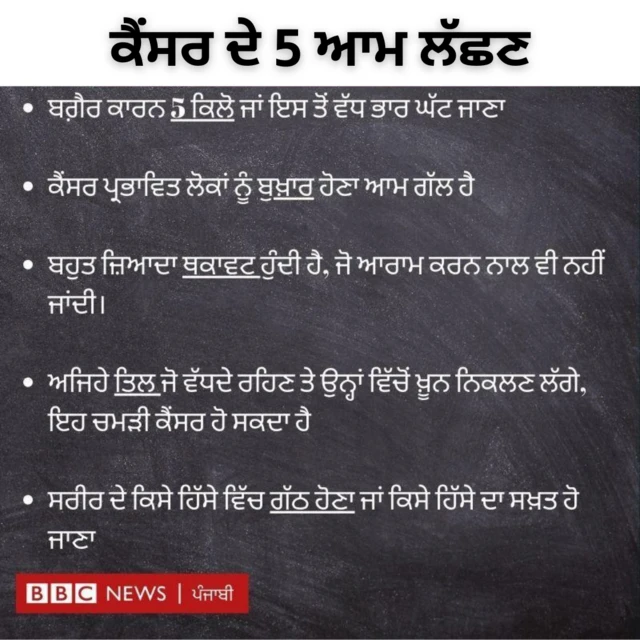 ਕੈਂਸਰ ਦੇ ਪੰਜ ਲੱਛਣ